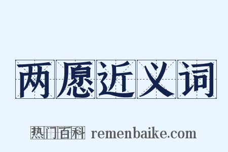 两愿近义词是什么意思的图片